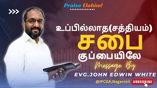 உப்பில்லாத(சத்தியமில்லாத) சபை குப்பையிலே | Message by John Edwin White | @IPCGA, Nagercoil