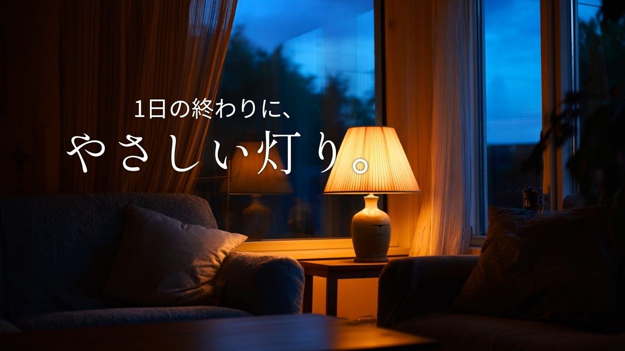 【夜の癒しBGM】1日の終わりに、やさしい灯り。｜Gentle Felt Guitar for Deep Calm