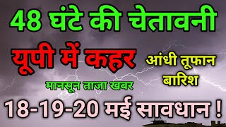 UP Ka Mausam Today | Uttar Pradesh Mausam Ki Jankari | 18 May 2026 UP Ka Mausam