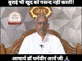 बुराई भी खुद को पसन्द नहीं करती! - आचार्य डॉ धर्मवीर आर्य जी 🙏🏼