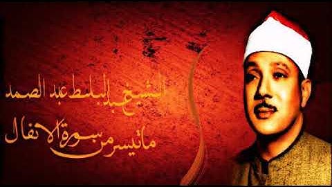 الشيخ عبد الباسط عبد الصمد ماتيسر من سورة الانفال تلاوه في قمت الروعه والابداع