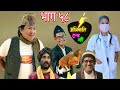 Alikati Hunchha NI |अलिकति हुन्छ नि | Episode 58 | 28 July 2021 | Nepali comedy Serial |