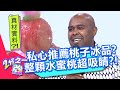 杜力私心推薦 桃子冰品 整顆水蜜桃超吸睛 真材實料讓眾人為之瘋狂 20200922 Part3 4 EP1362 杜力 吳子龍 Ebchalfnhalf 杜力私心推薦 桃子冰品 整顆水蜜桃超吸睛 真材實料讓眾人為之瘋狂 20200922 Part3 4 EP1362 杜力 吳子龍 Ebchalfnhalf