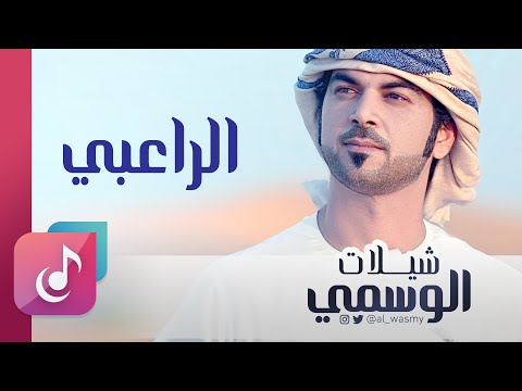 الراعبي الوسمي من البوم شيلات الوسمي