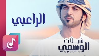 الراعبي - الوسمي || من البوم شيلات الوسمي screenshot 5