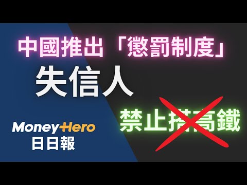 中國政府懲罰債仔 扣人工、禁搭高鐵住靚酒店 | MoneyHero #日日報 20240418 #以巴 #電子泰山 #禁搭高鐵 #全港戲院日 #AI小姐