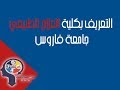 التعريف بكلية العلاج الطبيعي - جامعة فاروس