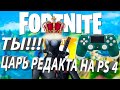 Фортнайт 2: ТЫ  царь РЕДАКТА НА PS 4