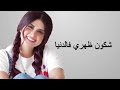 Salma Rachid Oghniyat Salamat Abo Lbanat 