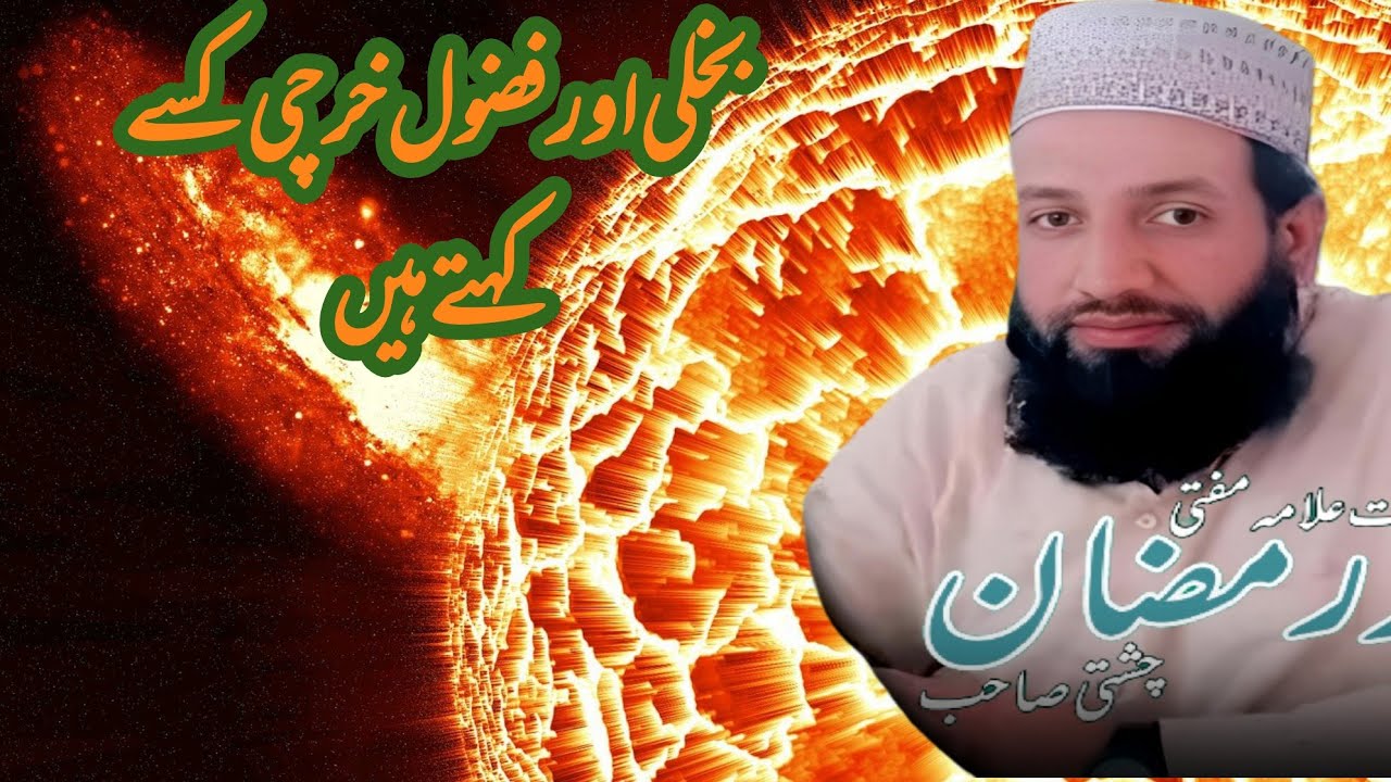 Bokholy or fasool kharchi ke wzhaht بخلی اور فضول خرچی کی وضاحت