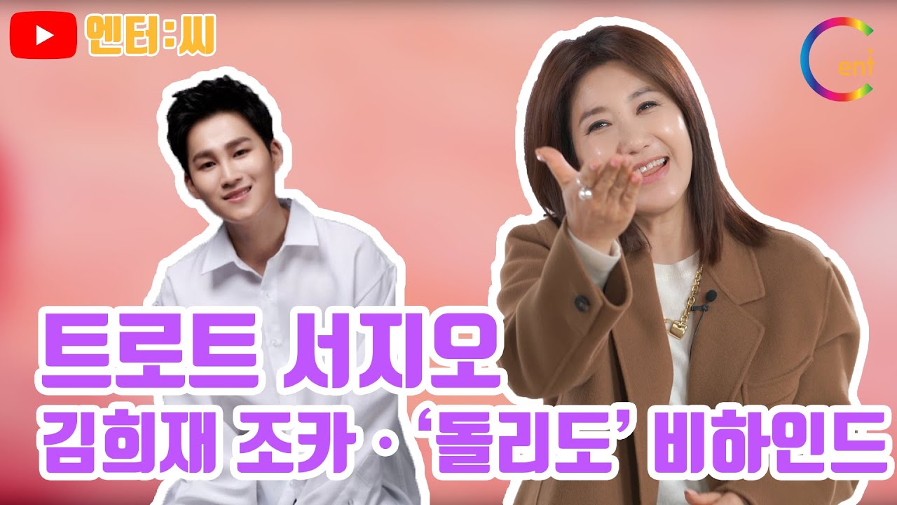 [인터뷰][4K] 트로트 가수 서지오, 김희재 조카+'돌리도' 비하인드 전격 공개..트롯 경연 대회 조언과 덕담, 박구윤 父 박현진과 에피소드, 김희재 수호천사?ㅣ엔터:씨