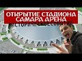 Открытие стадиона Самара Арена 28.04.2018 | Opening of the stadium Samara Arena
