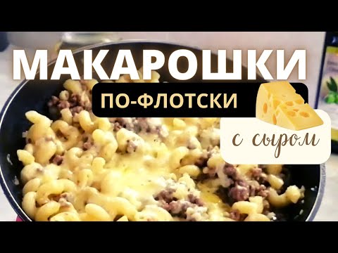 Макароны по-флотски с сыром! #макароны #видео #рецепты