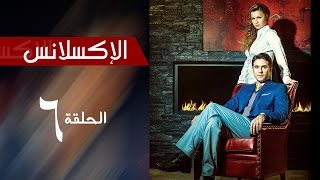 L'Excellence _ Episode | 6 | مسلسل الاكسلانس _ الحلقة السادسه