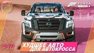 Forza Horizon 4 - Nissan Titan Warrior худший для автокросса! / Прохождение #10 Forza Horizon 4 - Nissan Titan Warrior худший для автокросса! / Прохождение #10