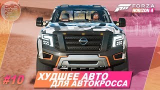 Forza Horizon 4 - Nissan Titan Warrior худший для автокросса! / Прохождение #10