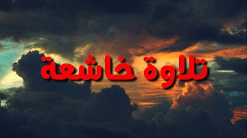 تلاوة خاشعة {{حَتَّىٰ إِذَا جَاءَ أَحَدَهُمُ الْمَوْتُ قَالَ رَبِّ ارْجِعُونِ