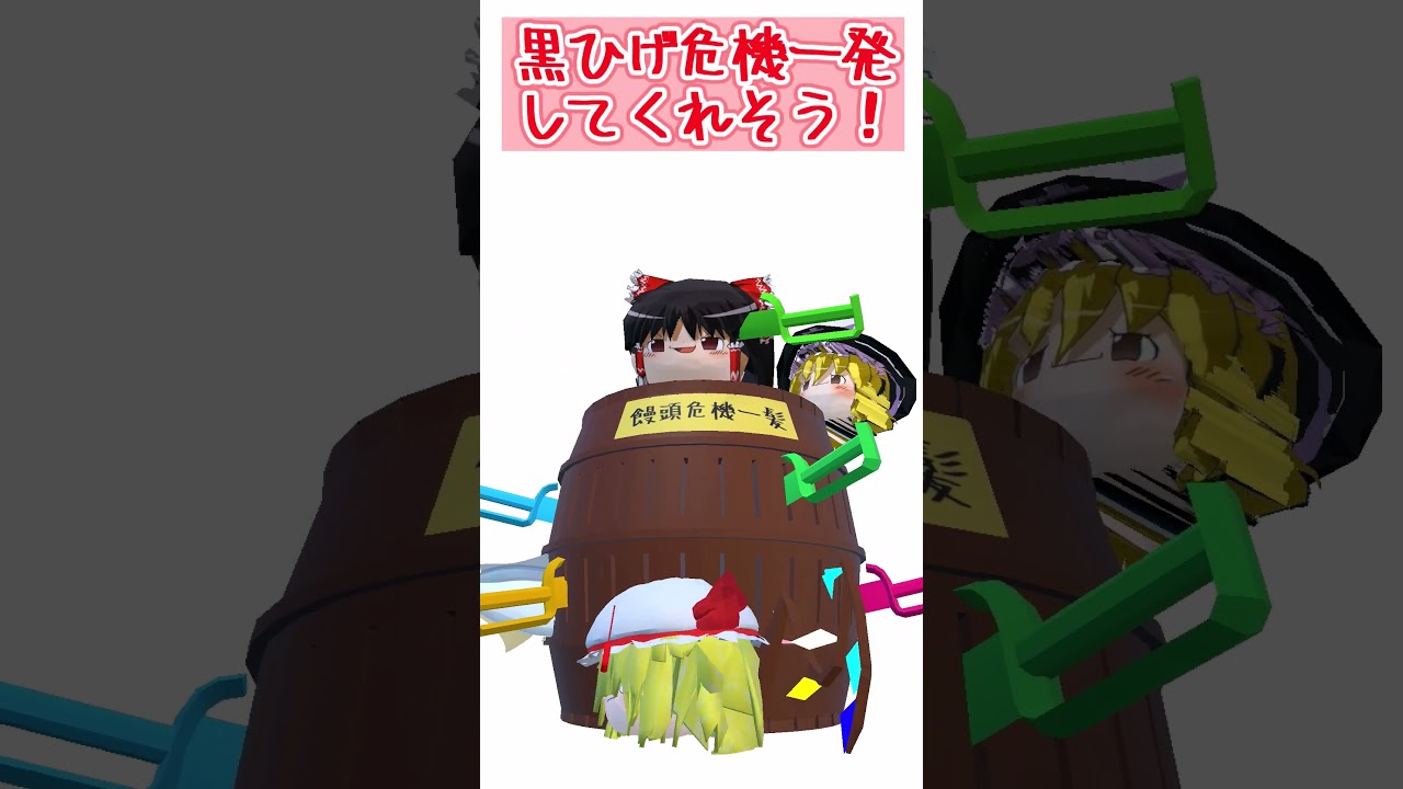 饅頭危機一髪のやつ #shorts #ゆっくり #ゆっくり茶番