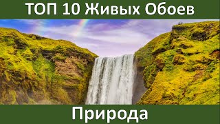 10 Невероятно Красивых Живых Обоев Для Рабочего Стола  Windows, Android на тему "Природа".