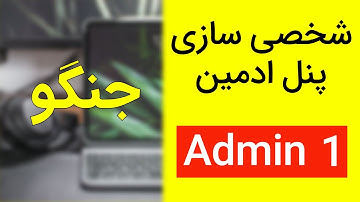 آموزش جنگو - شخصی سازی پنل ادمین - قسمت اول | Customize the Django Admin