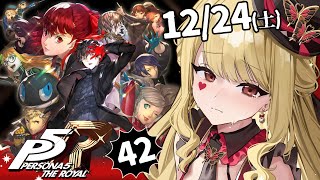 【P5R/ペルソナ5 ザ・ロイヤル】全員コープMAX達成にずっと浸ってる※ネタバレ注意【ルイス・キャミー/にじさんじ】
