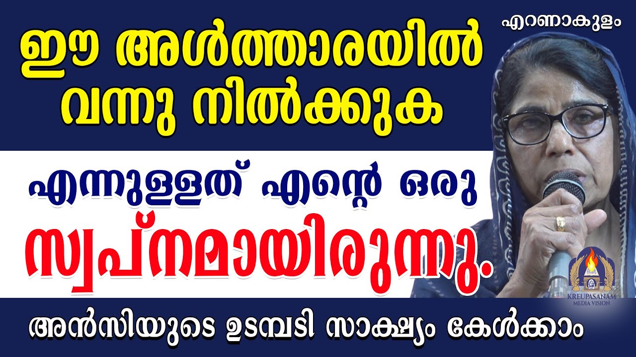 ഈ അൾത്താരയിൽ വന്നു നിൽക്കുക എന്നുള്ളത് എൻ്റെ ഒരു സ്വപ്നമായിരുന്നു.അൻസിയുടെ ഉടമ്പടി സാക്ഷ്യം കേൾക്കാം