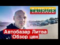 Авторынок Литва обзор цен