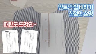티셔츠 앞트임 하는 법 / 패턴 드림 / 자세한 설명