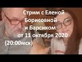 Стрим с Еленой Борисовной и Барсиком от 11 октября 2020 (20:00мск)