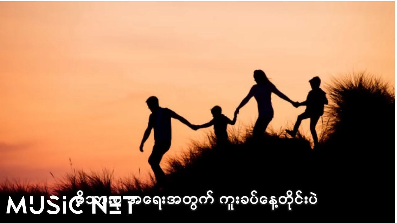 Lah Paw Hset (လားဖောဆက်) - ကျေးဇူးတင်တယ်အဖေ