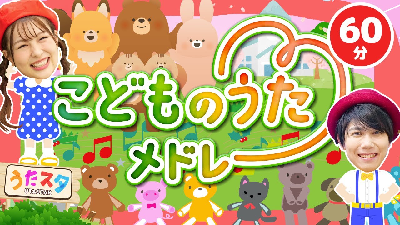 60分】こどものうたメドレー♪｜手遊び｜童謡｜赤ちゃん喜ぶ｜振り付き