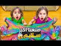 اشتريت كل أنواع السلايم لصفا فاجأتها فيون صنعنا اكبر سلايم صفا ولولو اتخانقو عليها اشتريت كل أنواع السلايم لصفا فاجأتها فيون صنعنا اكبر سلايم صفا ولولو اتخانقو عليها
