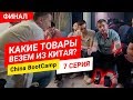 Товары из Китая на которых можно заработать. Ребята сделали свой выбор. China BootCamp День 7