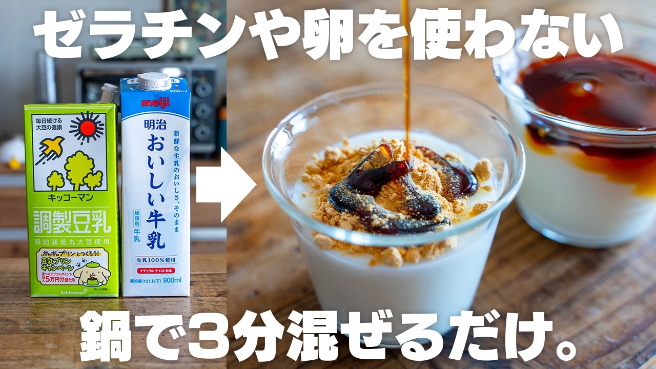 【材料3つ】混ぜて冷やすだけ。もっちり！とろける！牛乳プリン【きなこプリン】