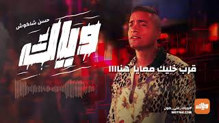 Hassan Shakosh - Weyyak (Official Music Video) | حسن شاكوش - وياك screenshot 1