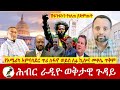 የአሜሪካ አምባሳደር ጥሪ ለፋኖ ወይስ ለ4 ኪሎና መቀሌ ጥቅም  | Hiber Radio with Anteneh May 16, 2024