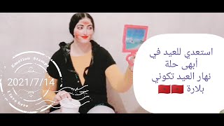 استعدي لعيد الأضحى ماسك خطيييييير لحب الشباب والكلف من أول إستعمال ????