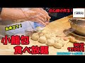 【中華食べ放題】中国の本場の点心師が作る小籠包が過去1やばかった！