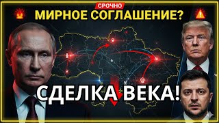 Срочные новости: Россия США Украина на грани мирного соглашения — шокирующий дипломатический поворот
