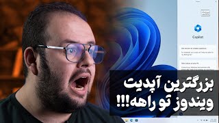 ویندوز قراره برای همیشه عوض بشه!! 😱