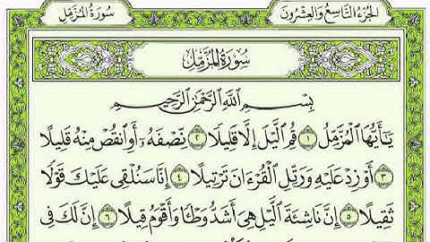 سورة المزمل كاملة للقارئ عبد الرحمان السديسي مع القراءة من المصحف الشريف  جودة عالية