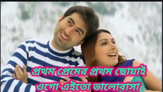 Prothom Premer Prothom Choa Premi Jeet Chandana Sharma Romantic Song
