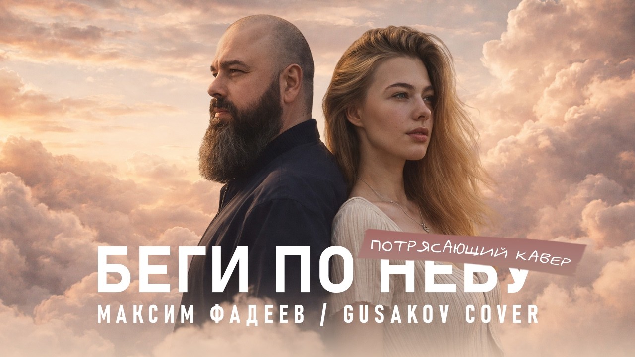 Максим Фадеев — Беги по небу (Gusakov Cover)