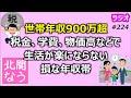 世帯年収900万超。税金、学費、物価高などで生活が楽にならない損な年収帯【北関なう】