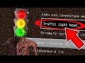 НИКОГДА НЕ ИГРАЙ НА СИДЕ СВЕТОФОРОГОЛОВЫЙ В МАЙНКРАФТ ! TRAFFIC LIGHT HEAD MINECRAFT СТРАШНЫЙ СИД