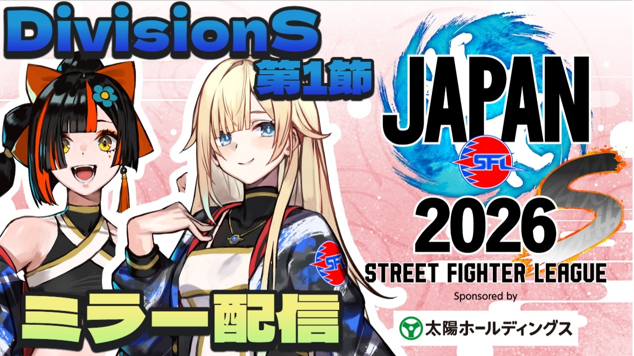 【ストリートファイターリーグ JAPAN 2026】　Div.S 第1節ミラー配信！！！！！！　【 ぶいすぽっ！ ⁠/蝶屋はなび 】