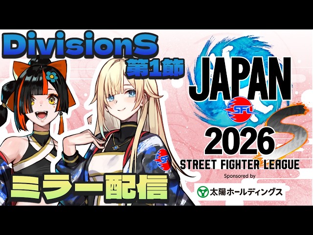 【ストリートファイターリーグ JAPAN 2026】　Div.S 第1節ミラー配信！！！！！！　【 ぶいすぽっ！ ⁠/蝶屋はなび 】