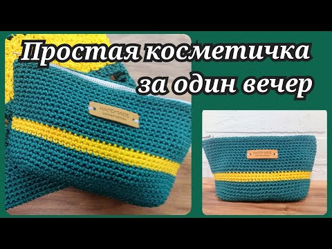 Косметичка крючком описание и схема