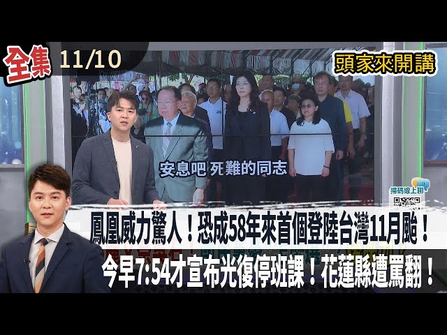 【#頭家來開講】Live直播2025.11.10 鳳凰威力驚人！橫掃菲律賓釀2死！恐成58年來首個登陸台灣11月颱！堰塞湖昨預告今紅色警戒！今早7:54才宣布光復停班課！花蓮縣遭罵翻！