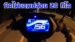 Exciter 155 Top Speed บิดปลอกไม่มียก 20 กิโล วิ่งสุดทุกเกียร์ และ วิ่งเป็นครั้งสุดท้าย